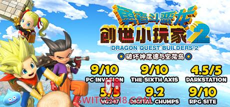 《勇者斗恶龙 创世小玩家2(Dragon Quest Builders 2)》|v1.7.3d+STEAM联机补丁+修改器|中文|免安装硬盘版