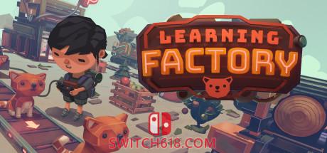 《学习工厂(Learning Factory)》|v1.1.8.601|中文|免安装硬盘版