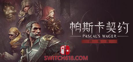《帕斯卡契约：终极版(Pascal’s Wager: Definitive Edition)》|v1.5.5+终极版|中文|免安装硬盘版