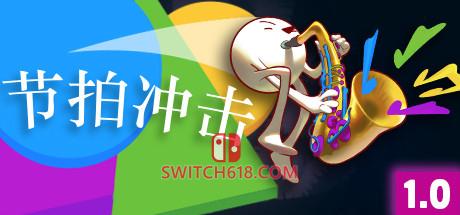 节拍冲击|V1.0-正式版|官方中文|安装即玩|