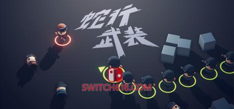 蛇行武装|官方中文|安装即玩|SNAKE FORCE