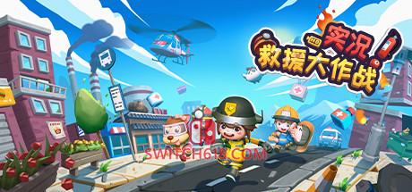 实况！救援大作战|Build.8014750|官方中文|安装即玩|