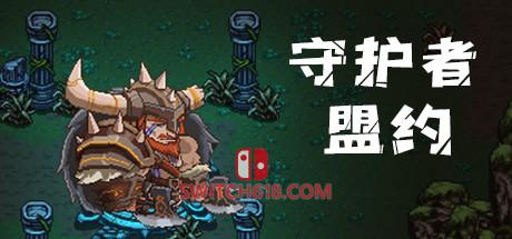 守护者盟约|Build.8058550|官方中文|安装即玩|