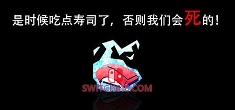 是时候吃点寿司了 否则我们会死的|官方中文|安装即玩|Im going to die if I dont eat sushi!