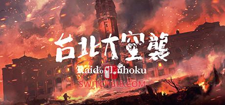 台北大空襲|Raid on TaihokuV23.05.20