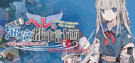 赫尔的海底都市计划 在梦幻箱庭里种植空气的SLG|V1.3.0|中文|免安装硬盘版