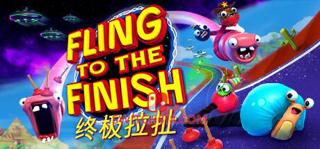 《终极拉扯(Fling to the Finish)》|V1.0正式版|中文|免安装硬盘版