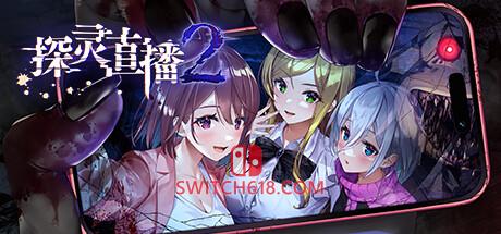 探灵直播2|Livestream 2: Escape from Togaezuka Happy Place