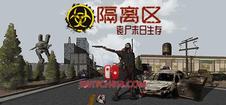 Switch618|免费Switch游戏PC游戏下载 《隔离区-丧失末日生存(ZED ZONE)》|v0.9.97.13|中文|免安装硬盘版