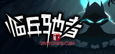临兵驰者|Build.12089475|中文|免安装硬盘版