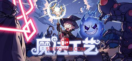 《魔法工艺(Magicraft)》|修改器|
