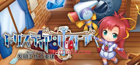 发明工坊之重建|中文|免安装硬盘版