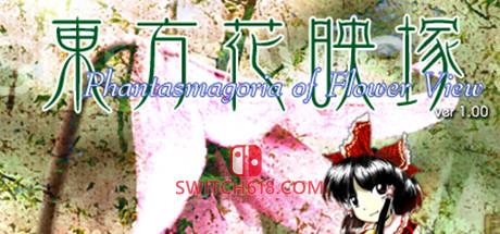 《東方花映塚(Phantasmagoria of Flower View)》|日文|免安装硬盘版