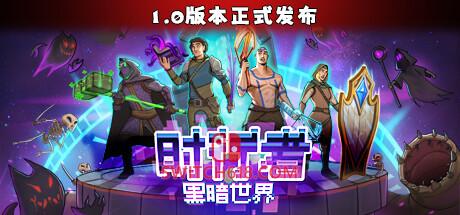 《时行者黑暗世界(Time Walker Dark World)》|V1.2.0.10|中文|免安装硬盘版