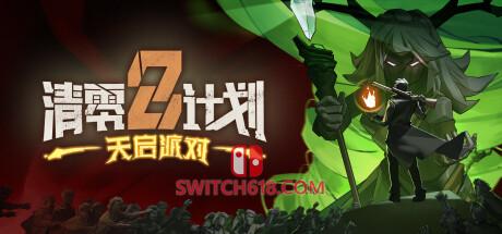 清零计划2：天启派对|BUILD 06122023-联机版|中文|免安装硬盘版