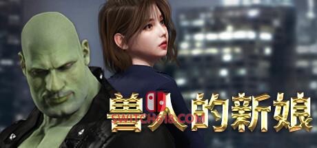 《兽人的新娘(Orcs Bride)》|中文|免安装硬盘版