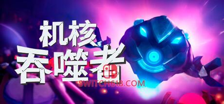 《机核吞噬者(Core Devourer)》|中文|免安装硬盘版