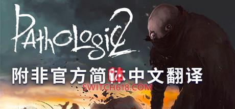 《瘟疫2(Pathologic 2)》|V1.5.30038|英文+汉化补丁|免安装硬盘版