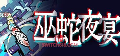《巫蛇夜宴(Snake Crush)》|Build 14344582|中文|免安装硬盘版