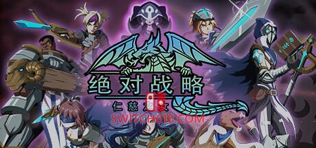 《绝对战略 仁慈之女(Absolute Tactics Daughters of Mercy)》|V1.3.20|中文|免安装硬盘版