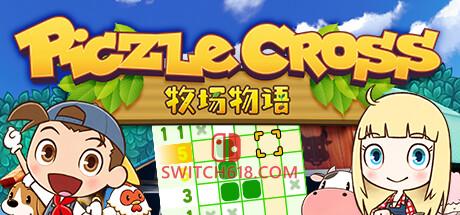 《拼图冒险 牧场物语/绘图方块 牧场物语(Piczle Cross Story of Seasons)》|中文|免安装硬盘版