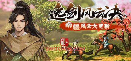 《逸剑风云决(Wandering Sword)》|STEAM账号分享|可更新+可游玩