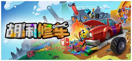 《胡闹修车(Manic Mechanics)》|V2.1.11.0_88971|中文|免安装硬盘版