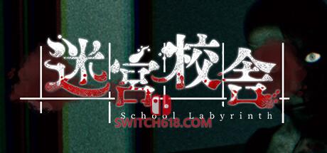 《迷宫校舍(School Labyrinth)》|V1.0.5-联机版|中文|免安装硬盘版