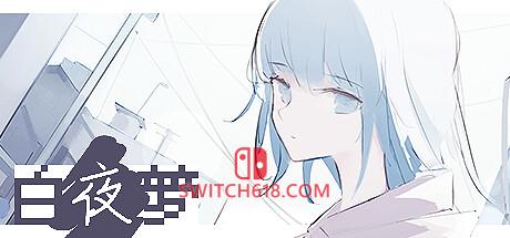 《白夜梦(White Night Dream)》|V1.2.2|中文|免安装硬盘版