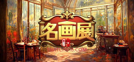 《名画展(Art Reborn Painting Connoisseur)》|V20240314|中文|免安装硬盘版