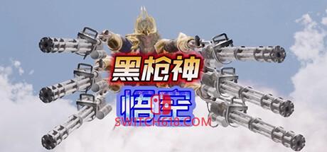 《黑枪神悟空(Black Gunner Wukong)》|v1.0.0|中文|免安装硬盘版