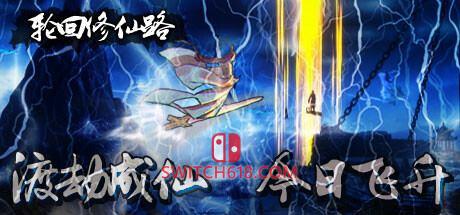 《轮回修仙路》|STEAM账号分享|可更新+可游玩