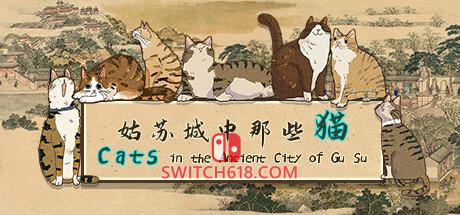 《姑苏城中那些猫(Cats in the Ancient City of Gu Su)》|V1.0.0|中文|免安装硬盘版
