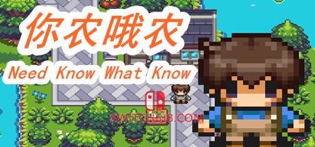 《你农哦农(Need Know What Know)》|Build.12008862-前任回来了-中年失业模拟器外传|中文|免安装硬盘版