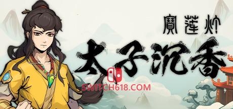 《宝莲灯：太子沉香(Lotus Lantern Rescue Mother)》|v20240614|中文|免安装硬盘版