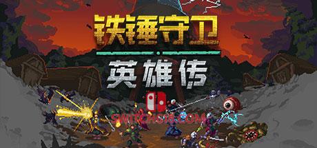 《铁锤守卫英雄传(Heroes of Hammerwatch)》|V115+全DLC|中文|免安装硬盘版