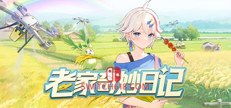 《老家奇妙日记(Oriental Valley)》|v1.2.2|中文|免安装硬盘版