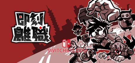 《即刻离职(QUIT TODAY)》|v1.00.11|中文|免安装硬盘版