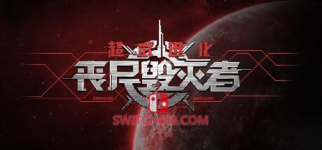 《超武进化：丧尸毁灭者(Arms Evolution: ZOMBIE DESTROYER)》|STEAM账号分享|创意工坊