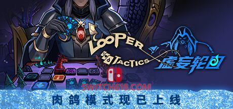 《虚妄轮回(Looper Tactics)》|STEAM账号分享|全DLC
