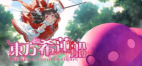 《东方希莲船(Ultimate Fatal Octopus)》|V1.0|中文|免安装硬盘版