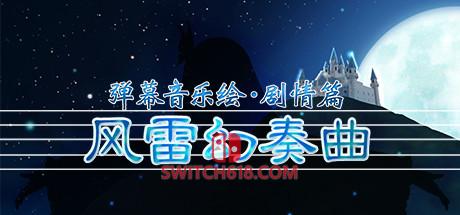《弹幕音乐绘 ～风雷幻奏曲～(Barrage Musical A Fantasy of Tempest)》|v2435056|中文|免安装硬盘版