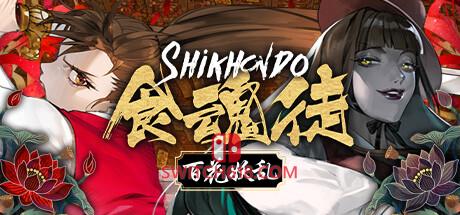 《食魂徒：群魔乱舞(Shikhondo Youkai Rampage)》|V1.04|英文|免安装硬盘版