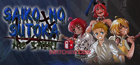 《赛科诺逃脱之式/逃离病娇(Saiko no sutoka no shiki)》|V2.0.6|中文|免安装硬盘版