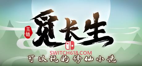《觅长生(Immortal Way of Life)》|v1.0.042|中文|免安装硬盘版