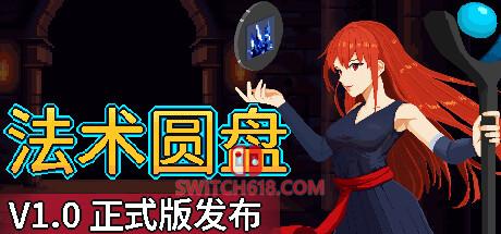 《法术圆盘(Spell Disk)》|Build 20241645|中文|免安装硬盘版