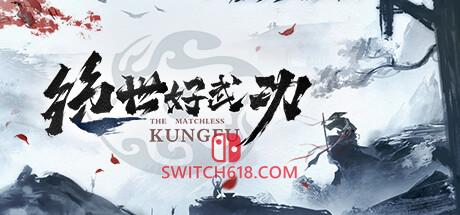 《绝世好武功(The Matchless Kungfu)》|