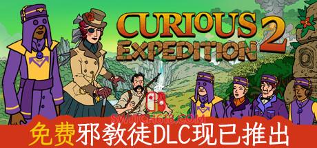 《奇妙探险队2(Curious Expedition2)》|V3.3.1-20240621+邪教徒DLC+全DLC+修改器|中文免安装硬盘版