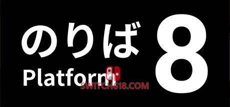 《8号站台(Platform 8)》|v1.1.1|中文|英日文|免安装硬盘版