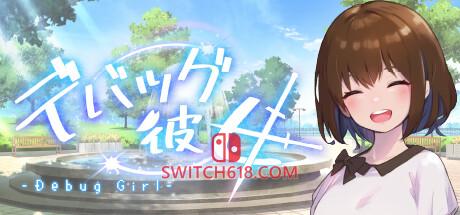 《DEBUG女友(Debug Girl)》|中文|免安装硬盘版